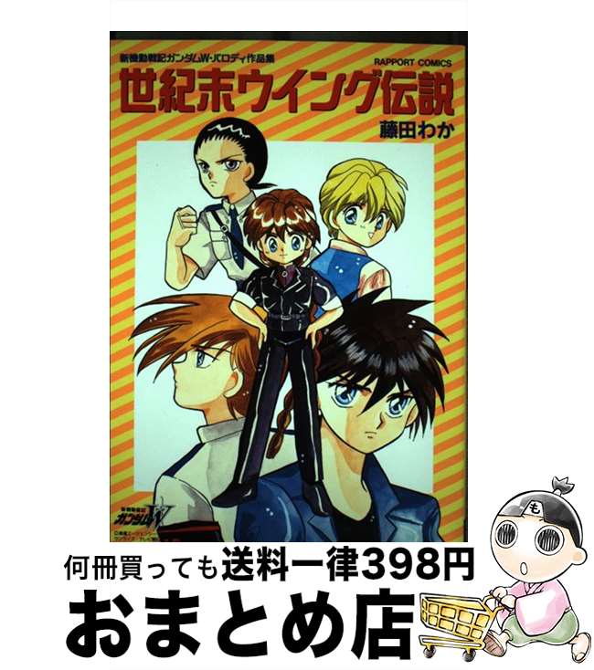 【中古】 世紀末ウイング伝説 / 藤田 わか / ラポート コミック 【宅配便出荷】