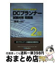 【中古】 DCプランナー試験対策問題集2級 日商・金財DCプランナー認定試験 2016年度版 / きんざいファイナンシャル・プランナーズ・センター / きんざい...