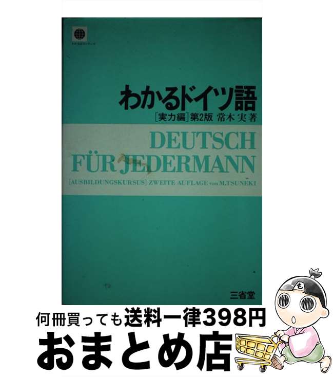 著者：常木 実出版社：三省堂サイズ：単行本ISBN-10：438534034XISBN-13：9784385340340■通常24時間以内に出荷可能です。※繁忙期やセール等、ご注文数が多い日につきましては　発送まで72時間かかる場合があります。あらかじめご了承ください。■宅配便(送料398円)にて出荷致します。合計3980円以上は送料無料。■ただいま、オリジナルカレンダーをプレゼントしております。■送料無料の「もったいない本舗本店」もご利用ください。メール便送料無料です。■お急ぎの方は「もったいない本舗　お急ぎ便店」をご利用ください。最短翌日配送、手数料298円から■中古品ではございますが、良好なコンディションです。決済はクレジットカード等、各種決済方法がご利用可能です。■万が一品質に不備が有った場合は、返金対応。■クリーニング済み。■商品画像に「帯」が付いているものがありますが、中古品のため、実際の商品には付いていない場合がございます。■商品状態の表記につきまして・非常に良い：　　使用されてはいますが、　　非常にきれいな状態です。　　書き込みや線引きはありません。・良い：　　比較的綺麗な状態の商品です。　　ページやカバーに欠品はありません。　　文章を読むのに支障はありません。・可：　　文章が問題なく読める状態の商品です。　　マーカーやペンで書込があることがあります。　　商品の痛みがある場合があります。