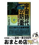 【中古】 宇宙時代の防衛 衛星・通信・情報 / 永野 茂門 / 原書房 [単行本]【宅配便出荷】