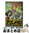 【中古】 ひとり暮らしの小学生 江の島のあしあと 松下幸市朗短編集 / 松下 幸市朗 / 宝島社 単行本 【宅配便出荷】