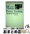 【中古】 モバイルパワーテクニック Let’s　note　miniとLibrettoの / 石川 竜也 / 情報管理 [単行本]【宅配便出荷】