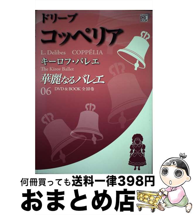【中古】 華麗なるバレエ 第6巻 / 小学館 / 小学館 [単行本]【宅配便出荷】