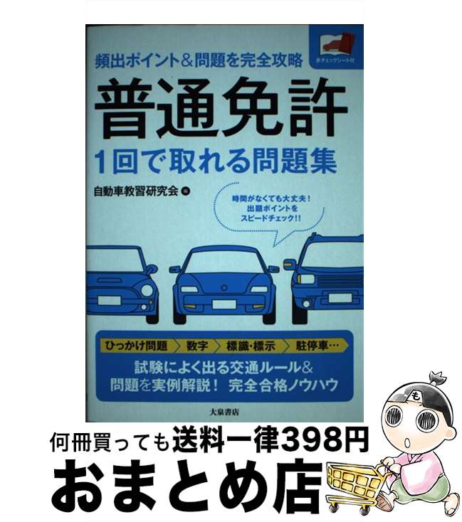 著者：自動車教習研究会出版社：大泉書店サイズ：単行本ISBN-10：4278061897ISBN-13：9784278061895■通常24時間以内に出荷可能です。※繁忙期やセール等、ご注文数が多い日につきましては　発送まで72時間かかる場合があります。あらかじめご了承ください。■宅配便(送料398円)にて出荷致します。合計3980円以上は送料無料。■ただいま、オリジナルカレンダーをプレゼントしております。■送料無料の「もったいない本舗本店」もご利用ください。メール便送料無料です。■お急ぎの方は「もったいない本舗　お急ぎ便店」をご利用ください。最短翌日配送、手数料298円から■中古品ではございますが、良好なコンディションです。決済はクレジットカード等、各種決済方法がご利用可能です。■万が一品質に不備が有った場合は、返金対応。■クリーニング済み。■商品画像に「帯」が付いているものがありますが、中古品のため、実際の商品には付いていない場合がございます。■商品状態の表記につきまして・非常に良い：　　使用されてはいますが、　　非常にきれいな状態です。　　書き込みや線引きはありません。・良い：　　比較的綺麗な状態の商品です。　　ページやカバーに欠品はありません。　　文章を読むのに支障はありません。・可：　　文章が問題なく読める状態の商品です。　　マーカーやペンで書込があることがあります。　　商品の痛みがある場合があります。