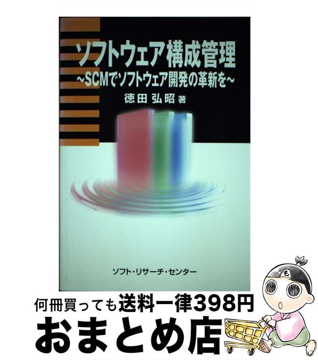 【中古】 ソフトウェア構成管理 SCMでソフトウェア開発の革新を / 徳田 弘昭 / ソフトリサーチセンター [単行本]【宅配便出荷】