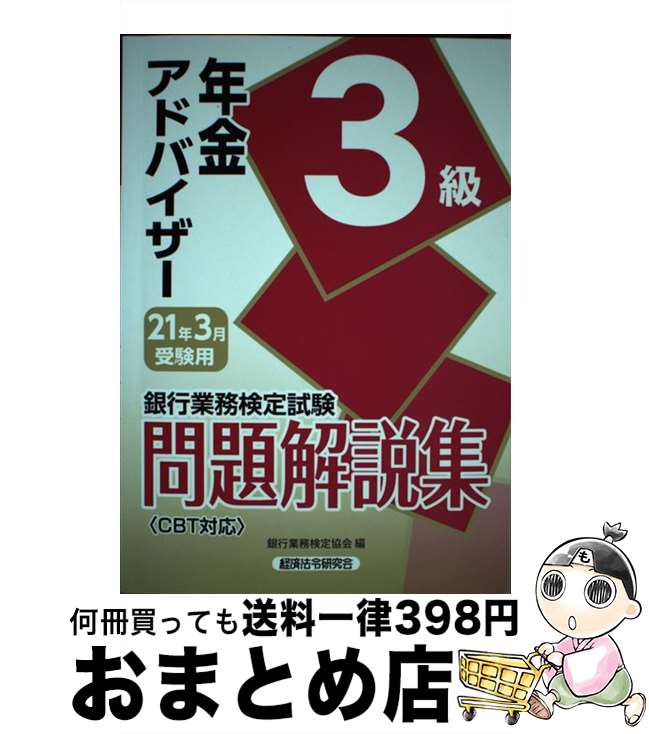 【中古】 銀行業務検定試験年金アドバイザー3級問題解説集 2021年3月受験用 / 銀行業務検定協会 / 経済法令研究会 [単行本]【宅配便出荷】