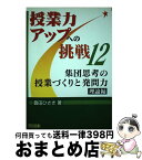 【中古】 集団思考の授業づくりと発問力・理論編 / 豊田 ひさき / 明治図書出版 [単行本]【宅配便出荷】