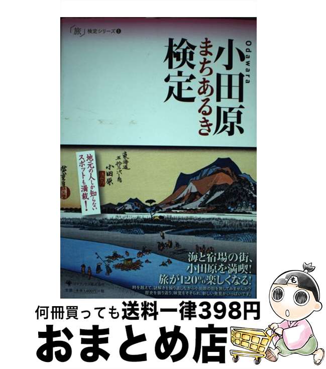 【中古】 小田原まちあるき検定 / 特定非営利活動法人 小田原まちづくり応援団 / ゴマブックス [単行本..