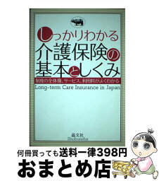 【中古】 しっかりわかる介護保険の基本としくみ 制度の全体像、サービス、利用料がよくわかる / 晶文社編集部 / 晶文社 [単行本]【宅配便出荷】