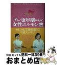 楽天もったいない本舗　おまとめ店【中古】 プレ更年期からの女性ホルモン塾 ずっとキレイのエイジング / 対馬 ルリ子, 吉川 千明 / 小学館 [単行本]【宅配便出荷】