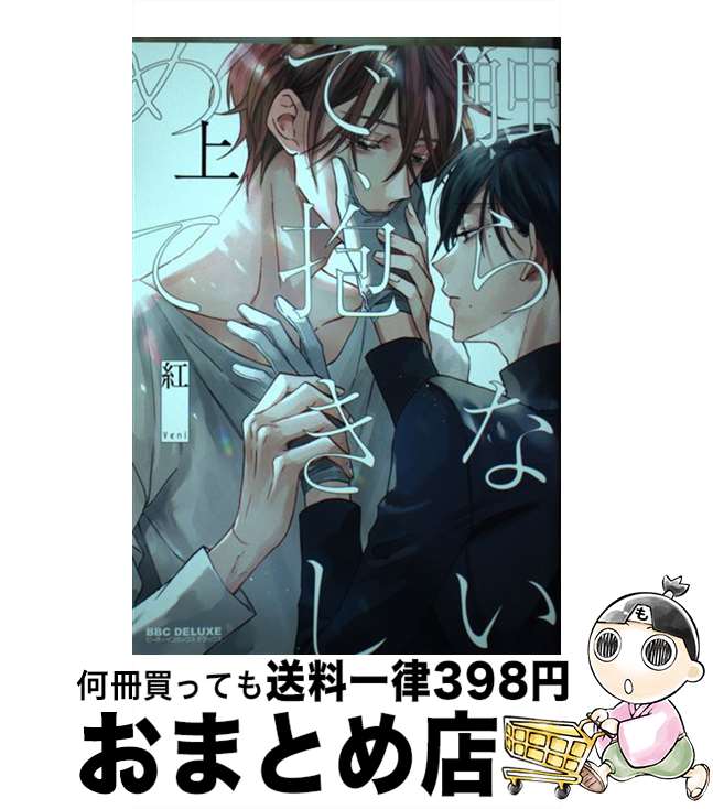 【中古】 触らないで、抱きしめて 上 / 紅 / リブレ [コミック]【宅配便出荷】