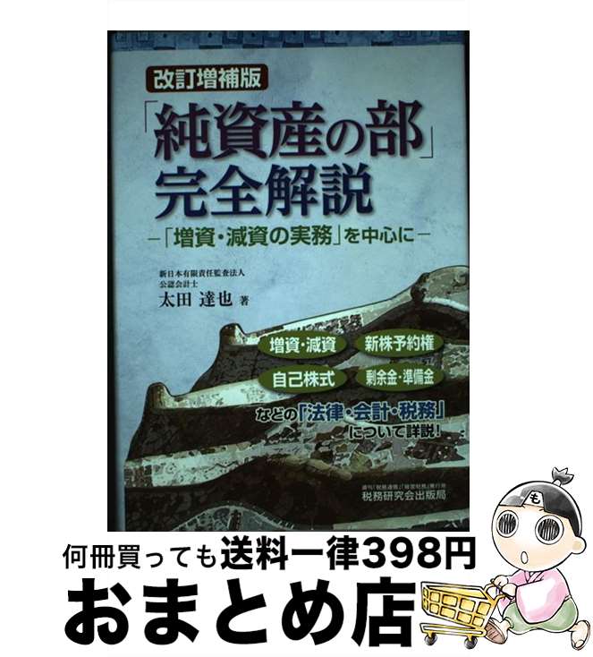 【中古】 「純資産の部」完全解説 「増資・減資の実務」を中心に 改訂増補版 / 太田 達也 / 税務研究会出版局 [単行本]【宅配便出荷】