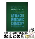 【中古】 無機化学 下 / フランク アルバート コットン, ジェフリ ウィルキンソン / 培風館 単行本 【宅配便出荷】