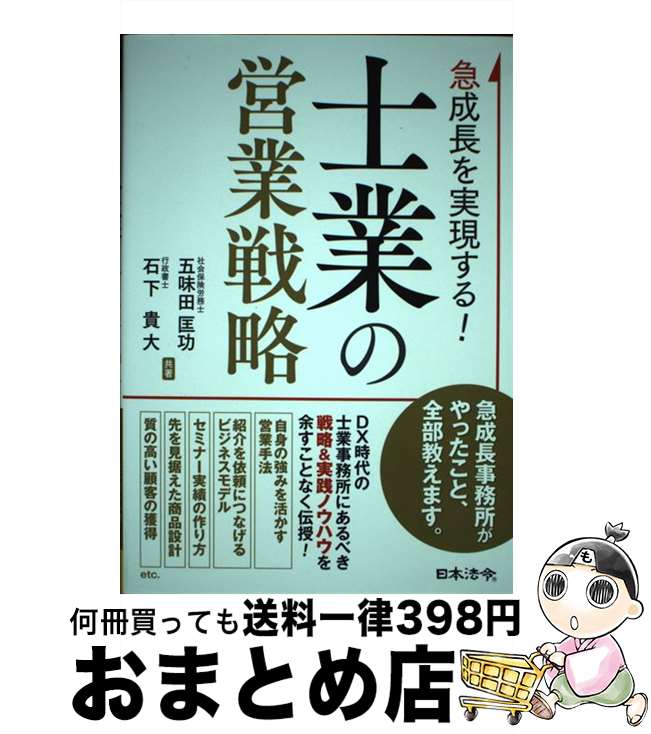 【中古】 急成長を実現する！士業の営業戦略 / 五味田 匡功