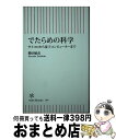 【中古】 でたらめの科学 サイコロから量子コンピューターまで