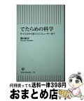 【中古】 でたらめの科学 サイコロから量子コンピューターまで / 勝田敏彦 / 朝日新聞出版 [新書]【宅配便出荷】