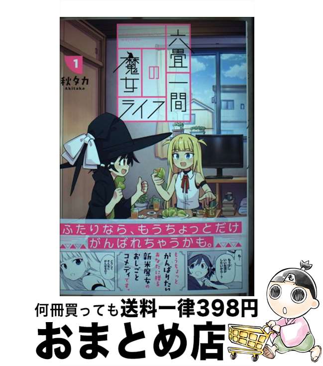 【中古】 六畳一間の魔女ライフ 1 / 