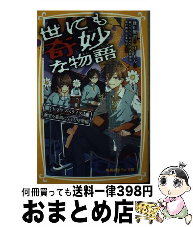  世にも奇妙な物語　ドラマノベライズ教室の裏側にひそむ暗闇編 / 緑川 聖司, けーしん, 森 ハヤシ, 小川 みづき, 大野 敏哉, 中村 樹基, 小峯 裕之 / 集英社 