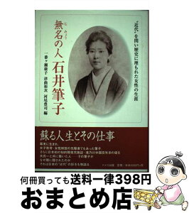 【中古】 無名の人石井筆子 “近代”を問い歴史に埋もれた女性の生涯 / 一番ケ瀬 康子 / ドメス出版 [単行本]【宅配便出荷】