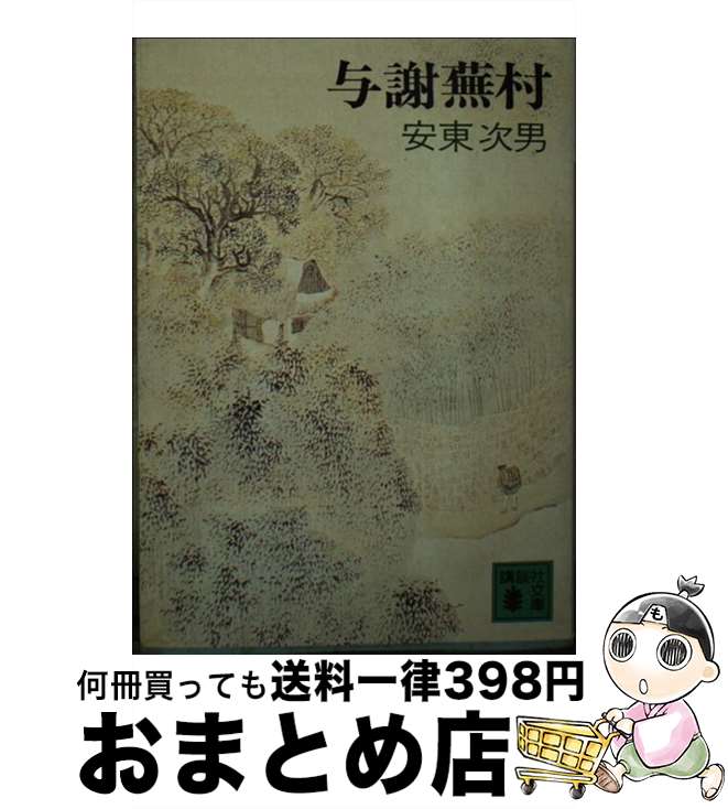 【中古】 与謝蕪村 / 安東 次男 / 講談社 文庫 【宅配便出荷】