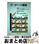 【中古】 データベース要論 関係データベースとオブジェクト指向データベース / 河村 一樹 / ダイゴ [単行本]【宅配便出荷】