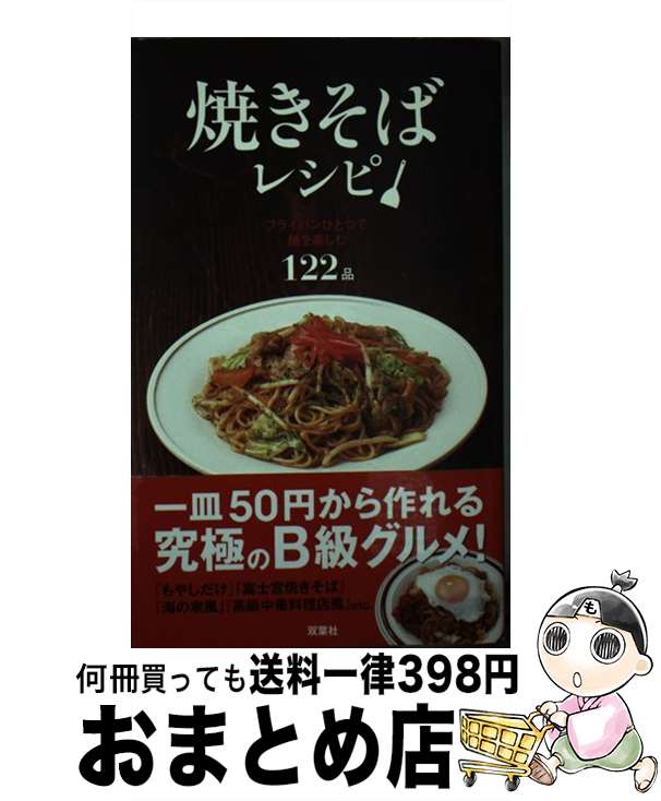 楽天もったいない本舗　おまとめ店【中古】 焼きそばレシピ フライパンひとつで麺を楽しむ122品 / スタジオダンク / 双葉社 [新書]【宅配便出荷】