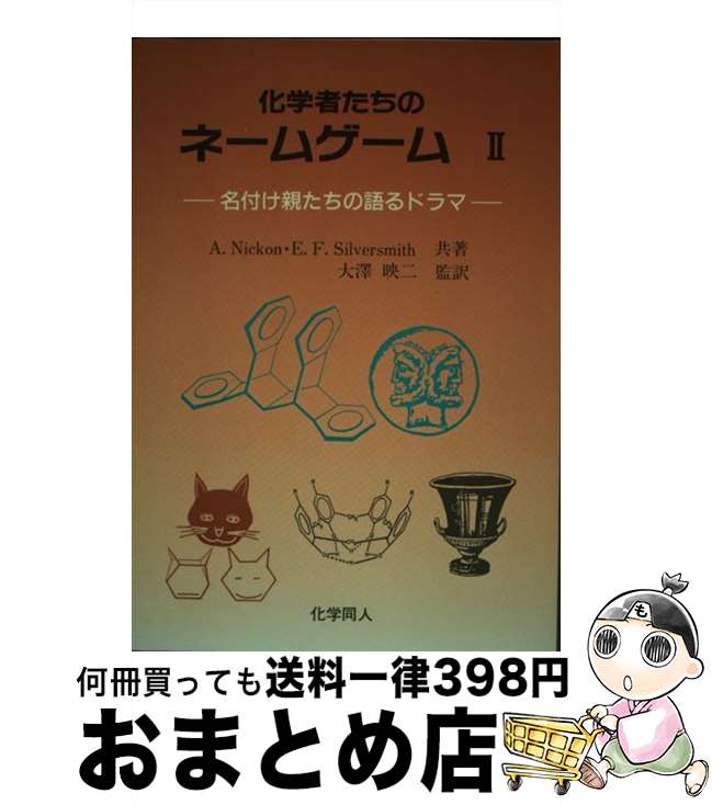 【中古】 化学者たちのネームゲーム 名付け親たちの語るドラマ 2 / A.Nickon, E.F.Silversmith / 化学..
