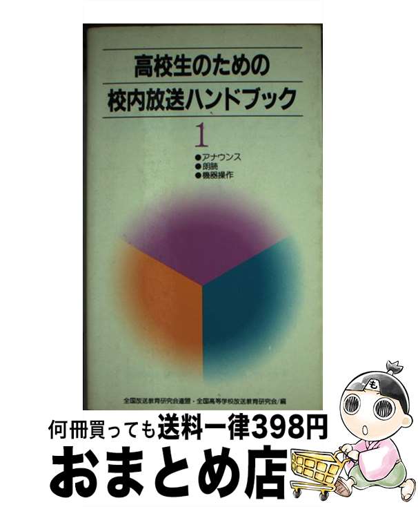 【中古】 高校生のための校内放送ハンドブック 1 / 全国放送教育研究会連盟, 全国高等学校放送教育研究会 / 日本放送教育協会 [単行本]【宅配便出荷】