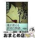 【中古】 あんたのバラード / 島村 洋子 / 光文社 単行本 【宅配便出荷】