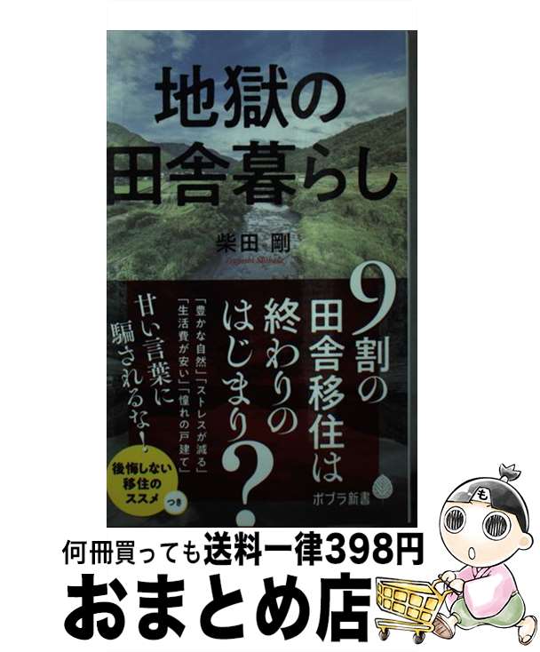【中古】 地獄の田舎暮らし / 柴田 剛 / ポプラ社 [新書]【宅配便出荷】