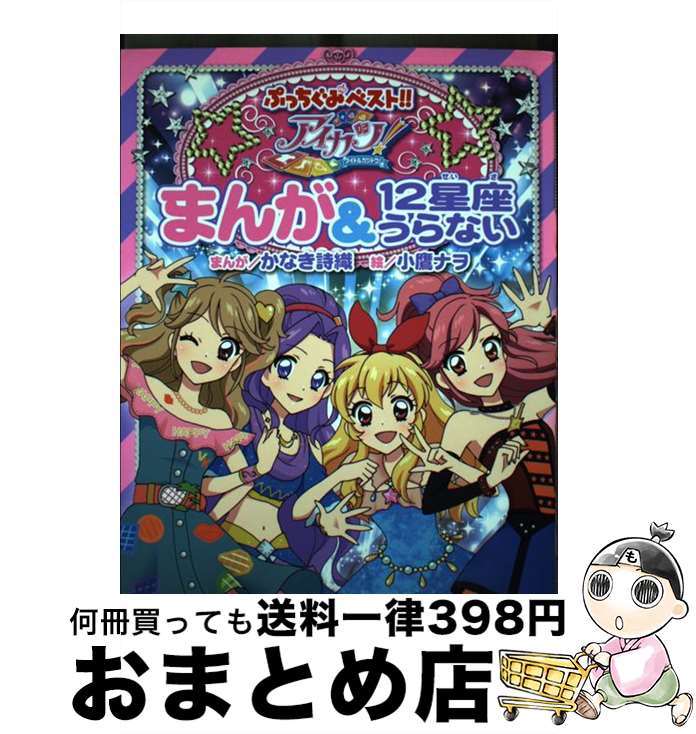 【中古】 アイカツ！まんが＆12星座うらない / サンライズ, 小鷹 ナヲ, かなき 詩織 / 小学館 [単行本]【宅配便出荷】