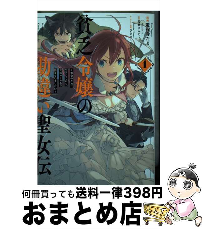 【中古】 貧乏令嬢の勘違い聖女伝 お金のために努力してたら、王族ハーレムが出来ていま 1 / 遊行寺 たま, 馬路まんじ, ひさま くまこ / 一迅社 [コミック]【宅配便出荷】