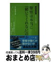 【中古】 警察は本当に「動いてくれない」のか / 佐々木 保博 / 幻冬舎 新書 【宅配便出荷】