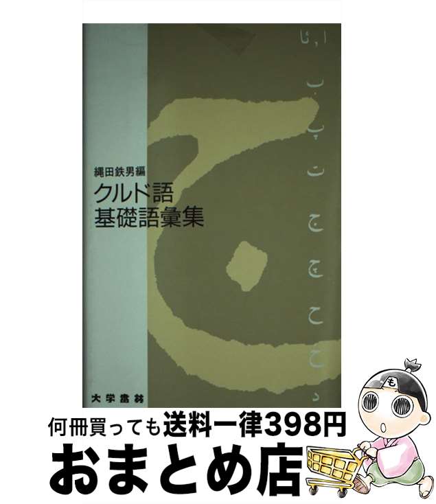 【中古】 クルド語基礎語彙集 / 縄田 鉄男 / 大学書林 [単行本]【宅配便出荷】