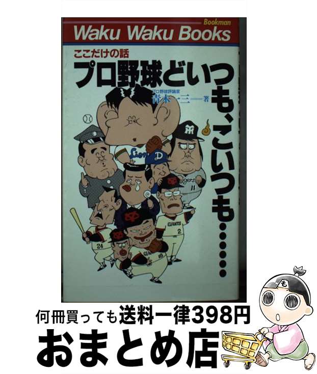 【中古】 プロ野球どいつも、こいつも… ここだけの話 / 青木 一三 / ブックマン社 [新書]【宅配便出荷】