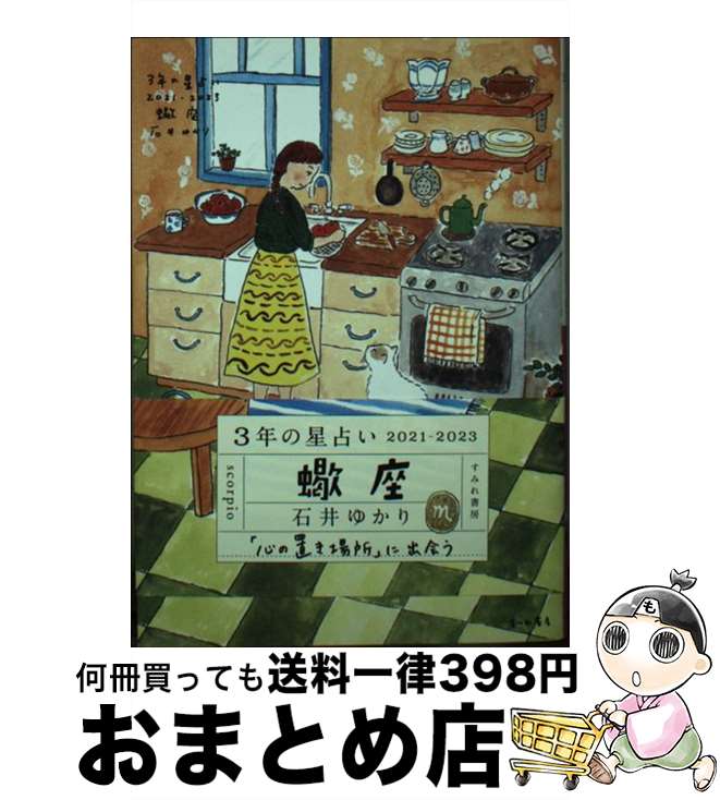 【中古】 3年の星占い蠍座 2021ー2023 / 石井ゆかり / すみれ書房 [文庫]【宅配便出荷】