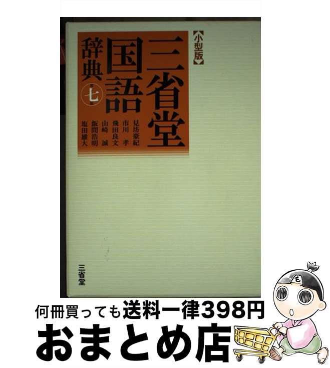 【中古】 三省堂国語辞典小型版 第7版 / 見坊 豪紀, 市川 孝, 飛田 良文, 山崎 誠, 飯間 浩明, 塩田 雄大 / 三省堂 単行本 【宅配便出荷】