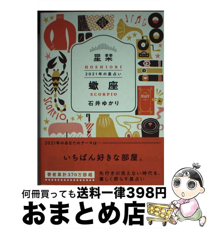 【中古】 星栞2021年の星占い蠍座 / 石井ゆかり / 幻冬舎コミックス [文庫]【宅配便出荷】