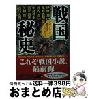 【中古】 戦国秘史 歴史小説アンソロジー / 伊東 潤, 風野 真知雄, 武内 涼, 中路啓太, 宮本 昌孝, 矢野 隆, 吉川永青 / KADOKAWA/角川書店 [文庫]【宅配便出荷】