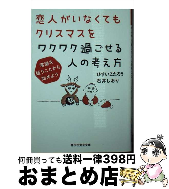 楽天もったいない本舗　おまとめ店【中古】 恋人がいなくてもクリスマスをワクワク過ごせる人の考え方 常識を疑うことから始めよう / ひすいこたろう, 石井しおり / 祥伝社 [文庫]【宅配便出荷】