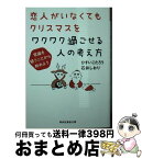 【中古】 恋人がいなくてもクリスマスをワクワク過ごせる人の考え方 常識を疑うことから始めよう / ひすいこたろう, 石井しおり / 祥伝社 [文庫]【宅配便出荷】