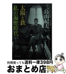 【中古】 太陽と鉄・私の遍歴時代 / 三島 由紀夫 / 中央公論新社 [文庫]【宅配便出荷】