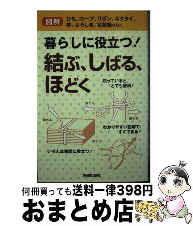 【中古】 暮らしに役立つ！結ぶ、しばる、ほどく ひも、ロープ、リボン、ネクタイ、帯、ふろしき、包装..