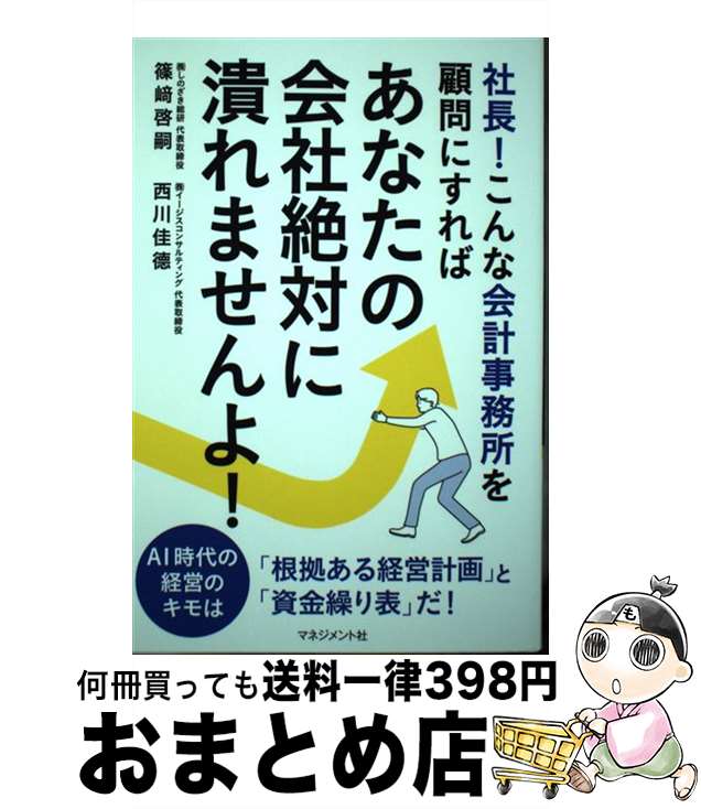 【中古】 社長！こんな会計事務所を顧問にすればあなたの会社絶対に潰れませんよ！ / 篠崎啓嗣, 西川佳徳 / マネジメント社 [単行本]【宅配便出荷】