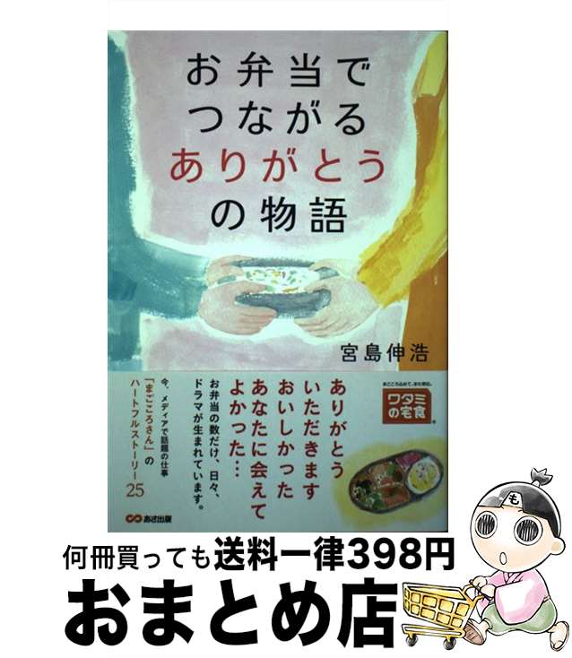 【中古】 お弁当でつながるありがとうの物語 / 宮島信浩, 須山 奈津希 / あさ出版 [単行本（ソフトカバ..