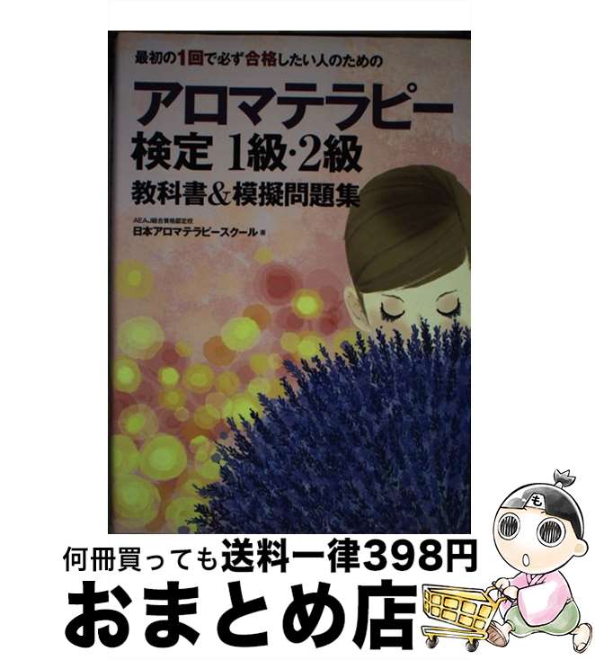  最初の1回で必ず合格したい人のためのアロマテラピー検定1級・2級教科書＆模擬問題 / AEAJ総合資格認定校 日本アロマテラピースクール / SBクリエイ 