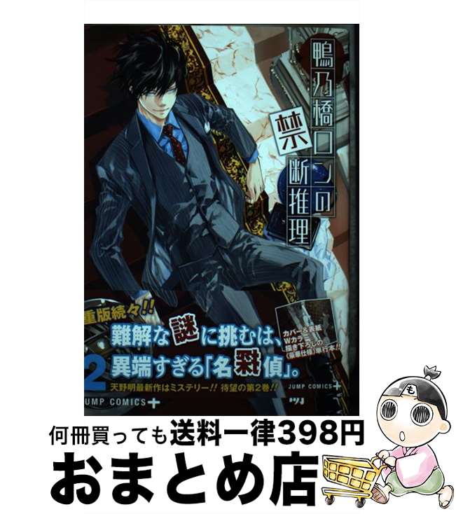 【中古】 鴨乃橋ロンの禁断推理 2 / 