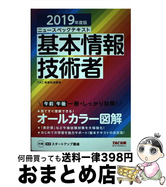 【中古】 ニュースペックテキスト基本情報技術者 2019年度版 / TAC情報処理講座 / TAC出版 [単行本（ソフトカバー）]【宅配便出荷】