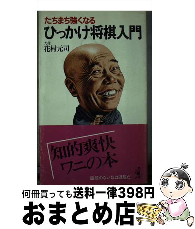 【中古】 ひっかけ将棋入門 たちまち強くなる / 花村元司 / ベストセラーズ [新書]【宅配便出荷】