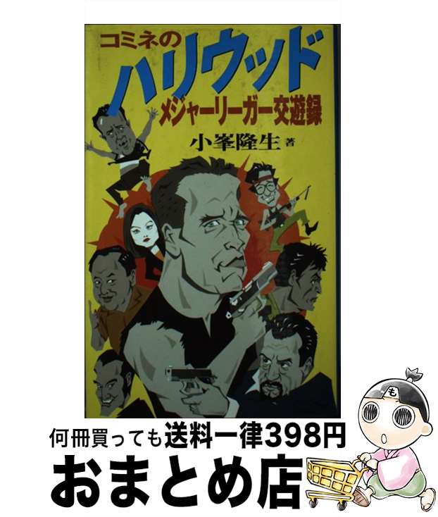 【中古】 コミネのハリウッドメジャーリーガー交遊録 / 小峯 隆生 / ビクターエンタテイメント [新書]【宅配便出荷】